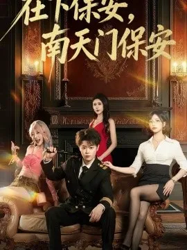 在下保安，南天门保安