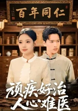 顽疾好治，人心难医