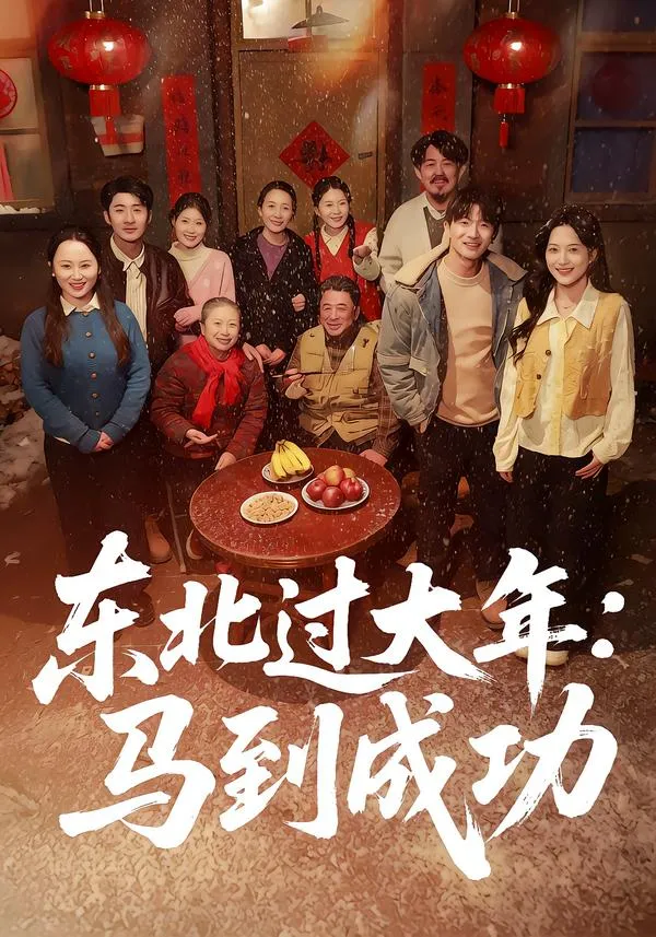东北过大年：马到成功