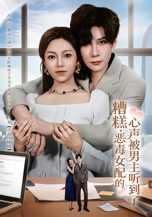 糟糕，恶毒女配的心声被男主听到了