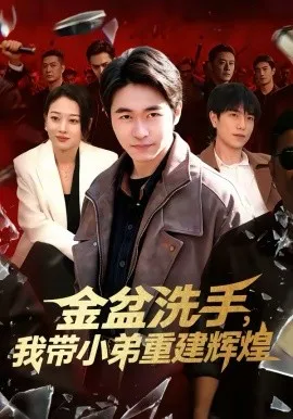 金盆洗手，我带小弟重建辉煌