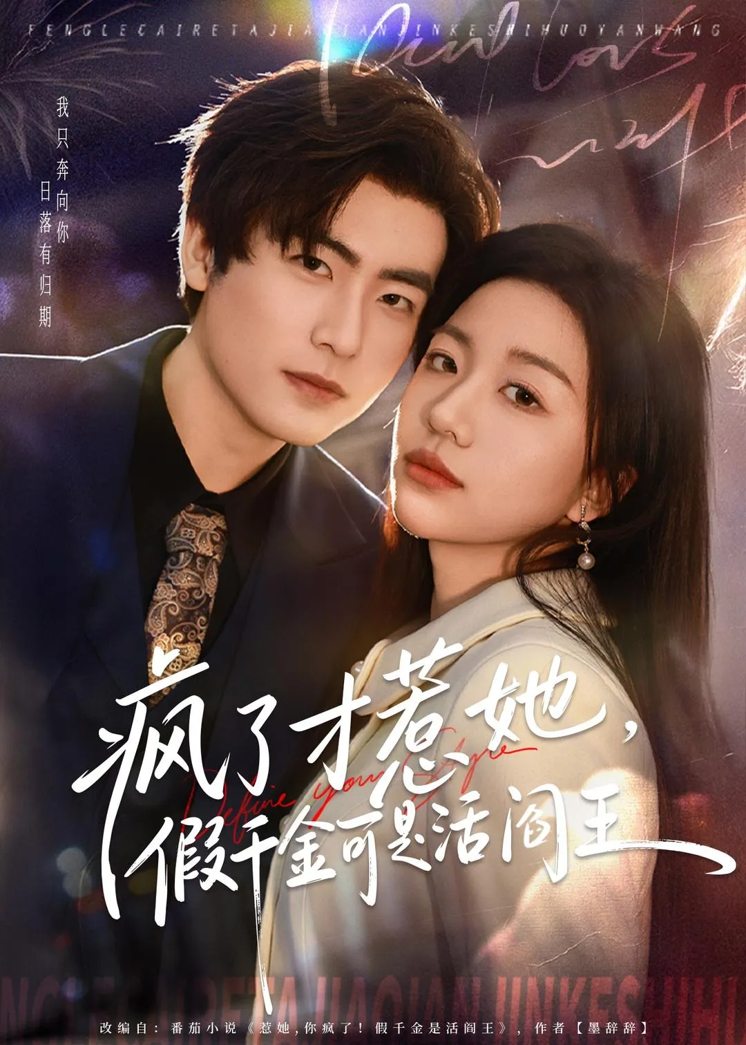 疯了才惹她，假千金可是活阎王