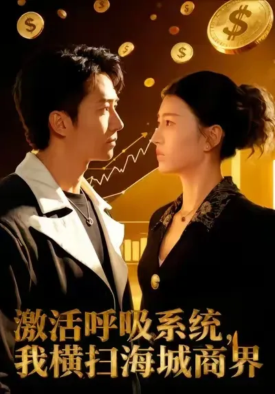 激活呼吸系统，我横扫海城商界