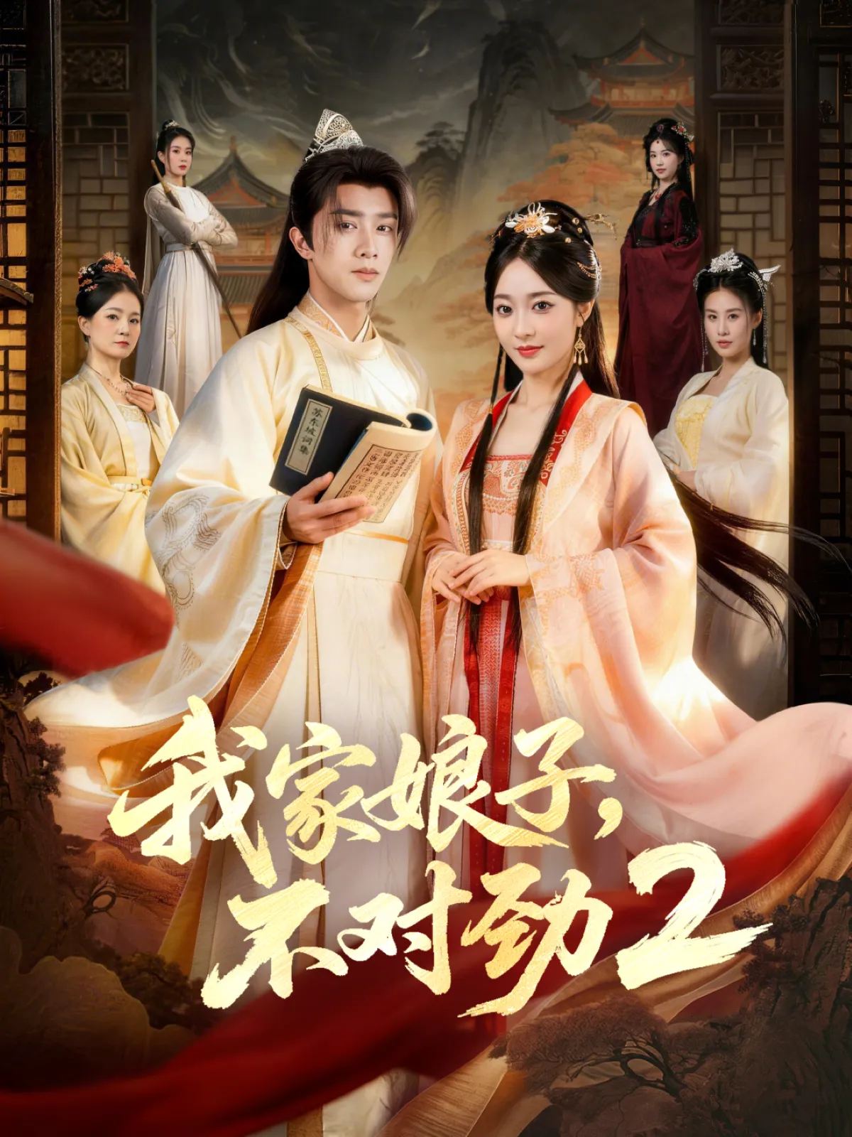 我家娘子，不对劲2