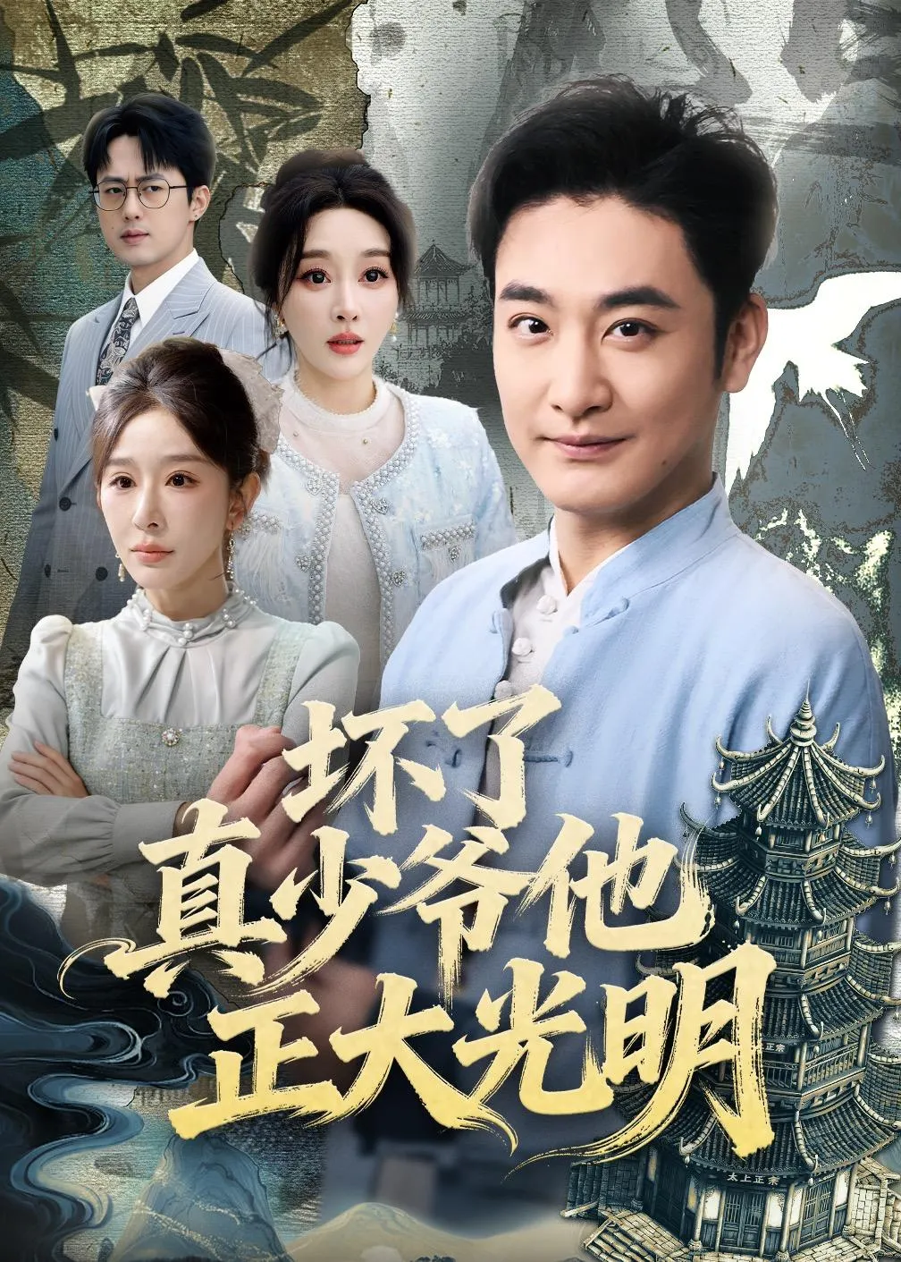 坏了真少爷他正大光明