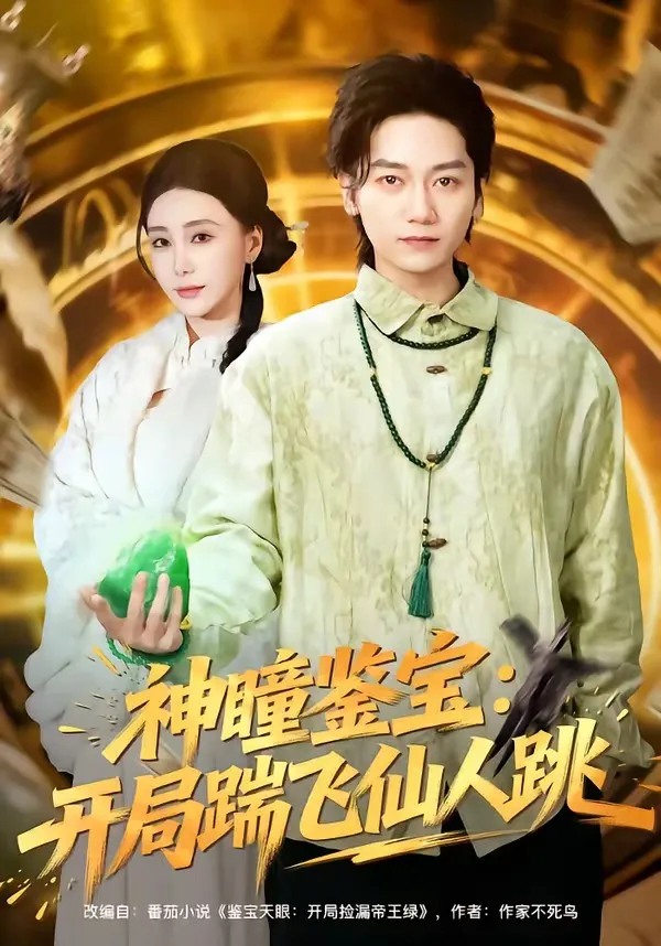 神瞳鉴宝：开局踹飞仙人跳