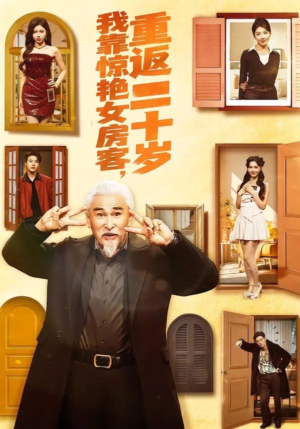 我靠惊艳女房客，重返二十岁