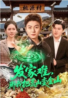 发家难，那我把荒山变金山