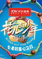 七老的童心之约