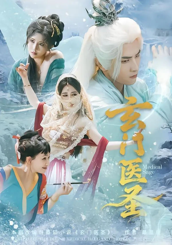 玄门医圣
