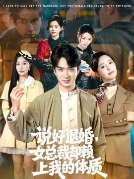 说好退婚，女总裁却赖上我的体质