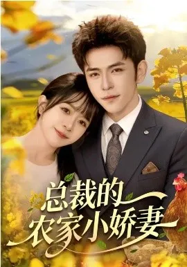 总裁的农家小娇妻