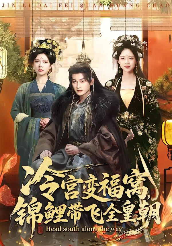冷宫变福窝，锦鲤带飞全皇朝