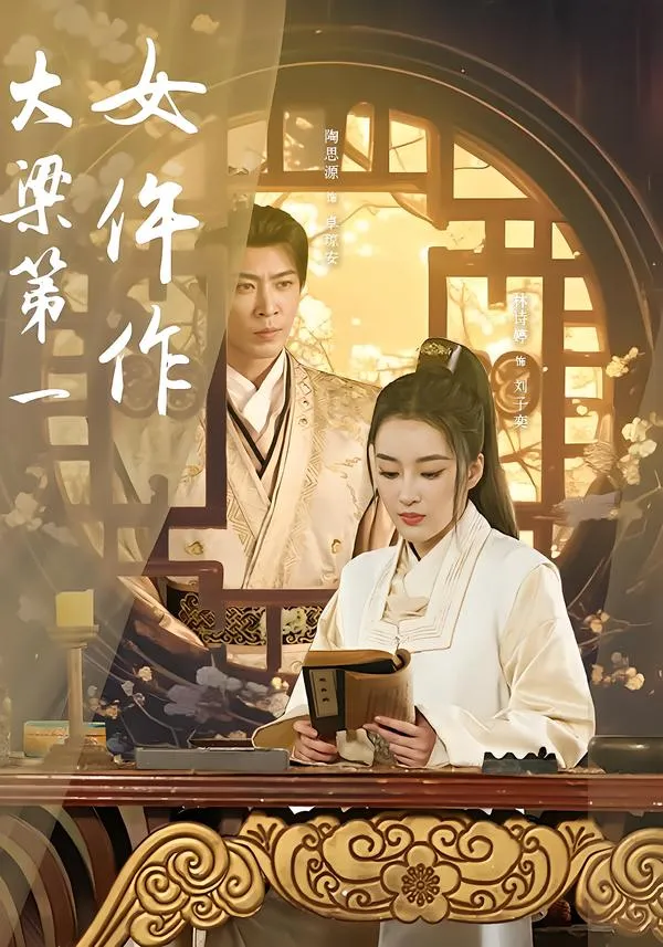 大梁第一女仵作