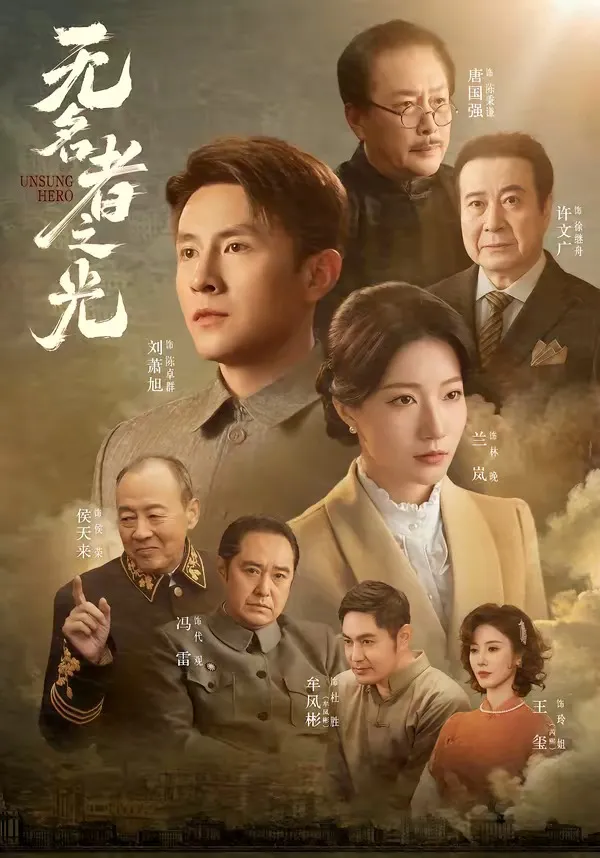 无名者之光
