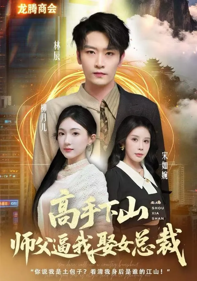 高手下山师父逼我去娶女总裁