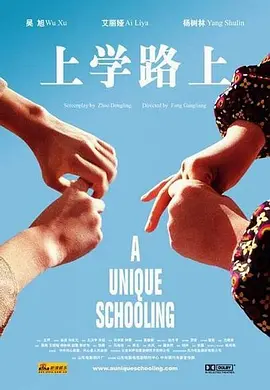 上学路上2004[电影解说]
