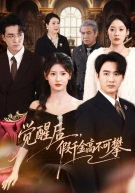 觉醒后，假千金高不可攀