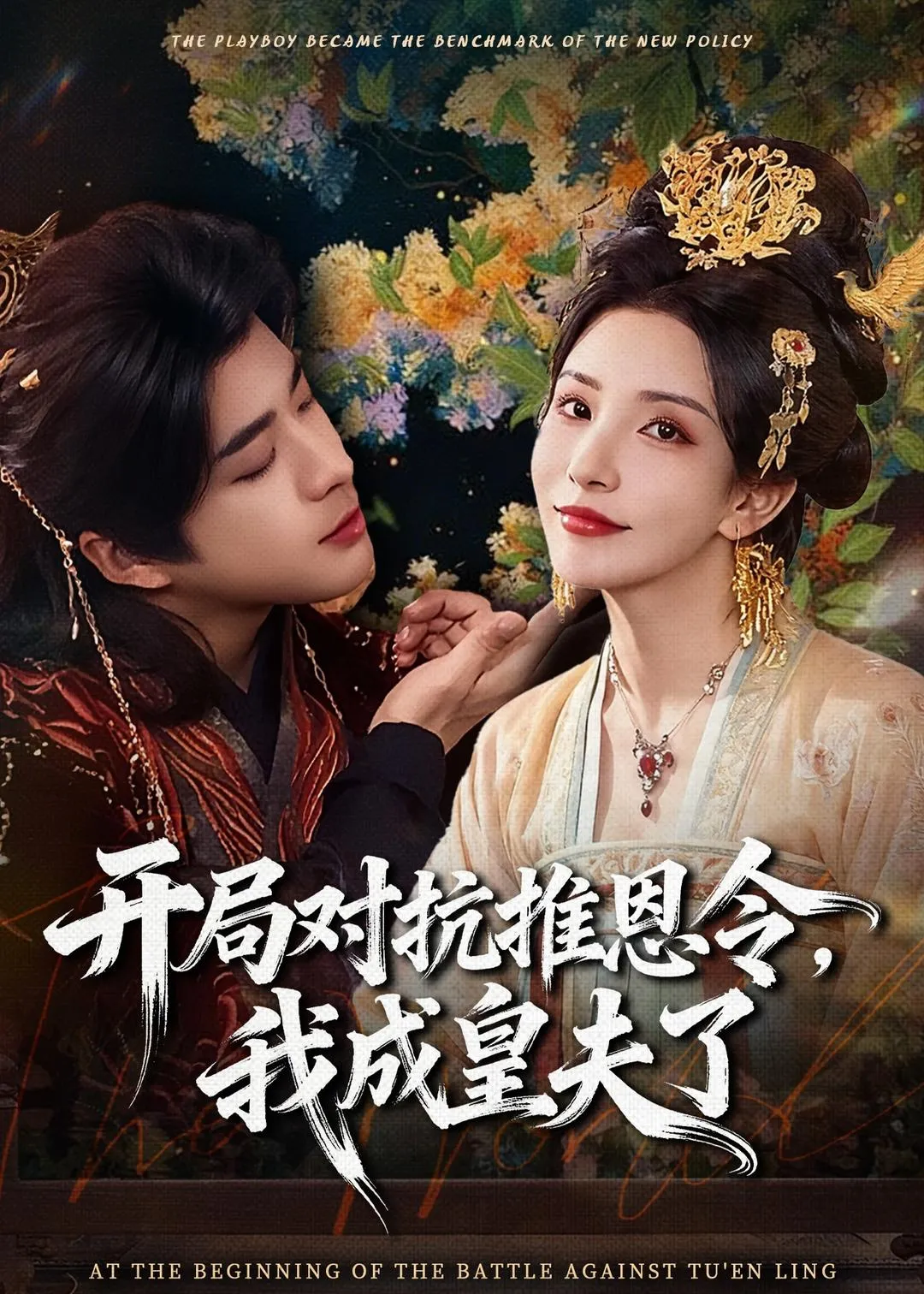 开局对抗推恩令，我成皇夫了