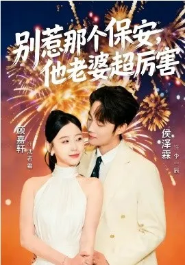 别惹那个保安，他老婆超厉害