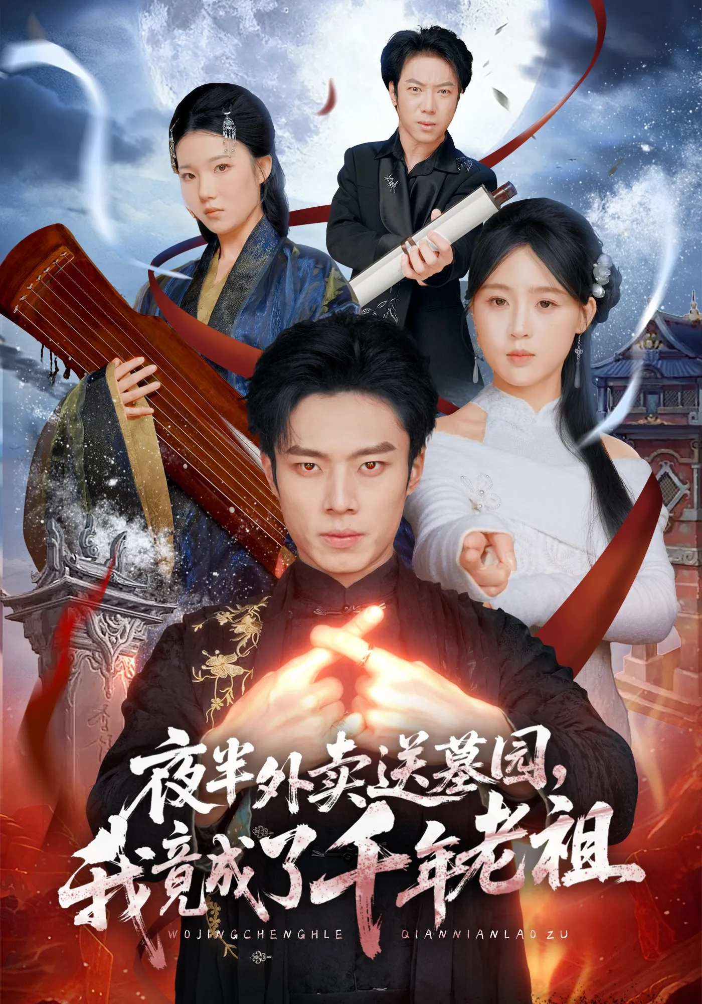 夜半外卖送墓园，我竟成了千年老祖