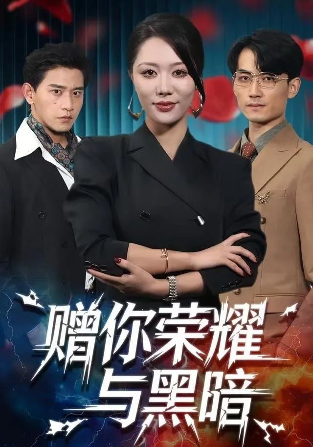 赠你荣耀与黑暗