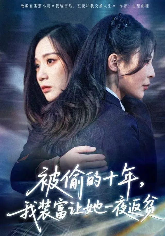 被偷的十年，我装富让她一夜返贫