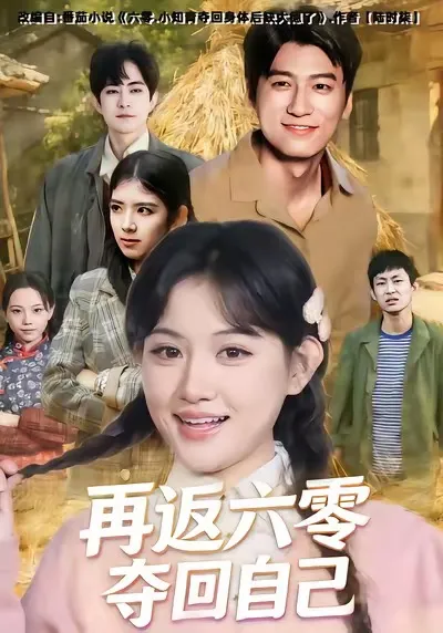 再返六零夺回自己