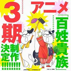 百姓贵族第三季