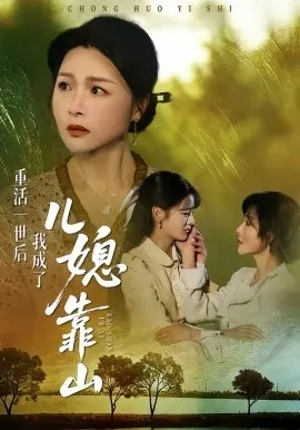 重活一世后我成了儿媳靠山