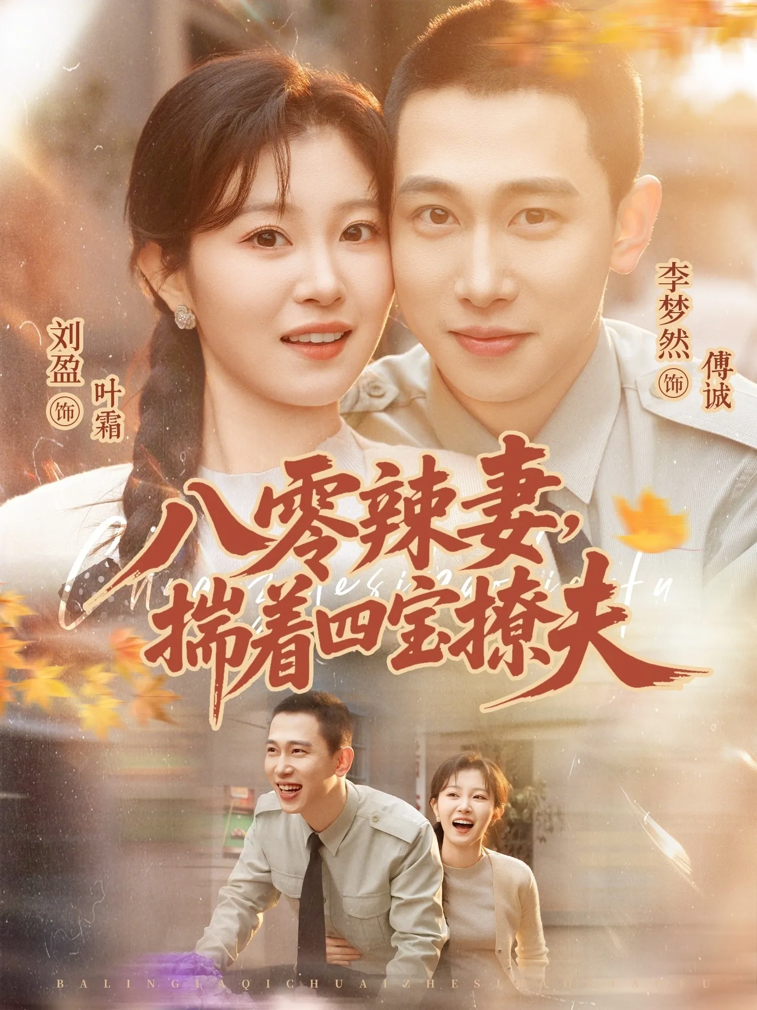八零辣妻，揣着四宝撩夫