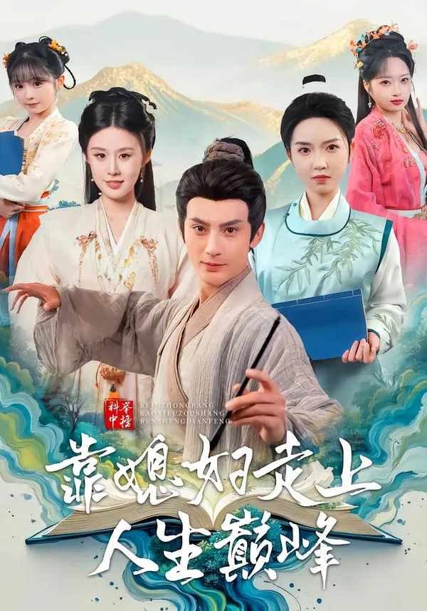 科举中榜靠媳妇走上人生巅峰