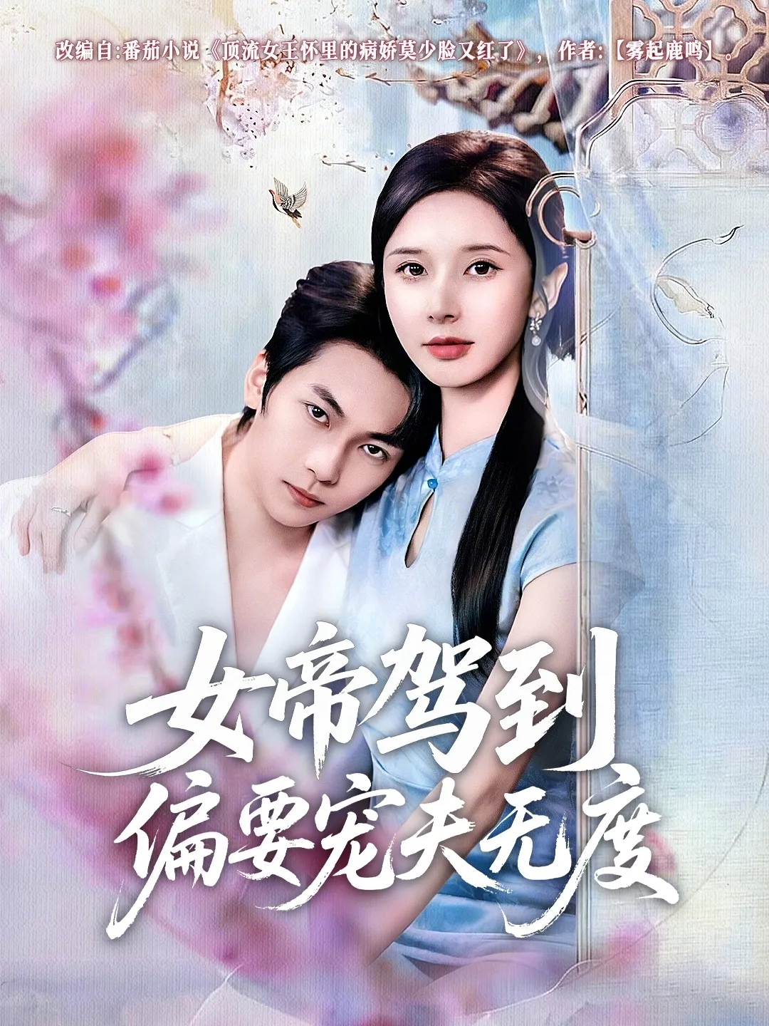 女帝驾到偏要宠夫无度