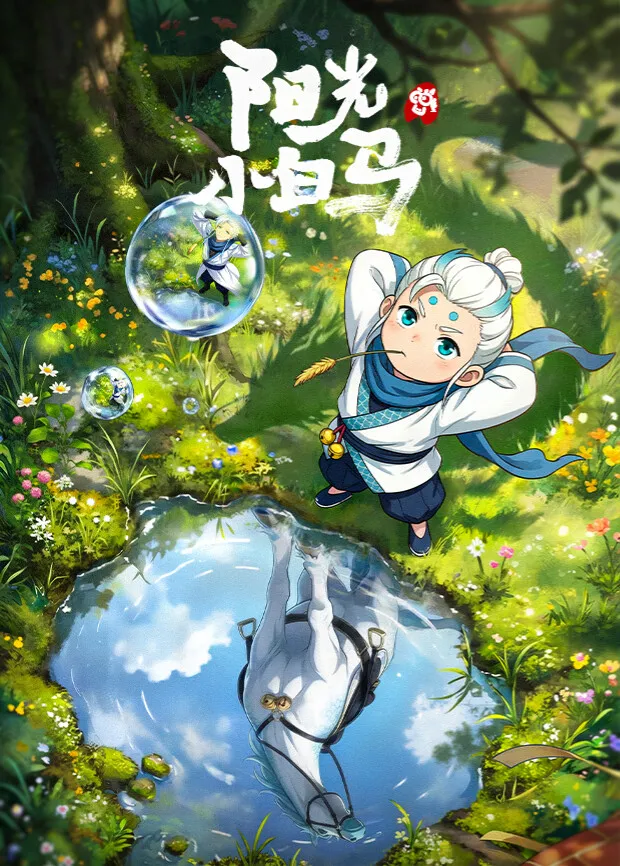 阳光小白马