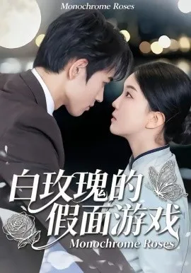 白玫瑰的假面游戏