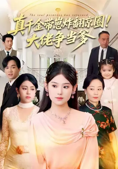 真千金带崽炸翻京圈！大佬争当爹