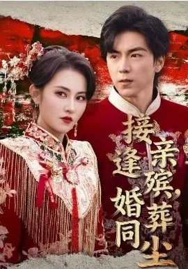 接亲逢殡，婚葬同尘