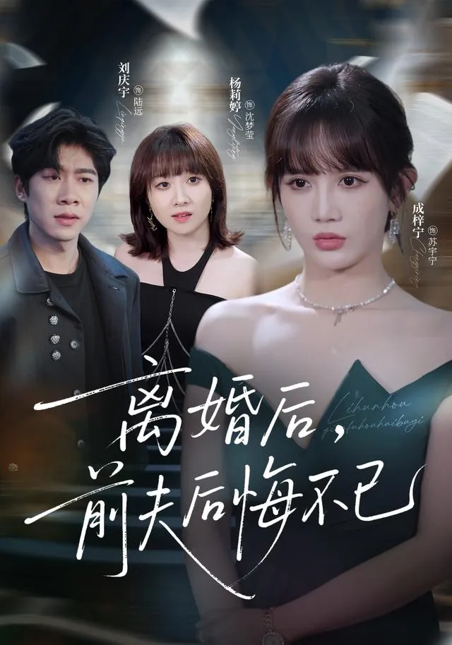离婚后前夫后悔不已