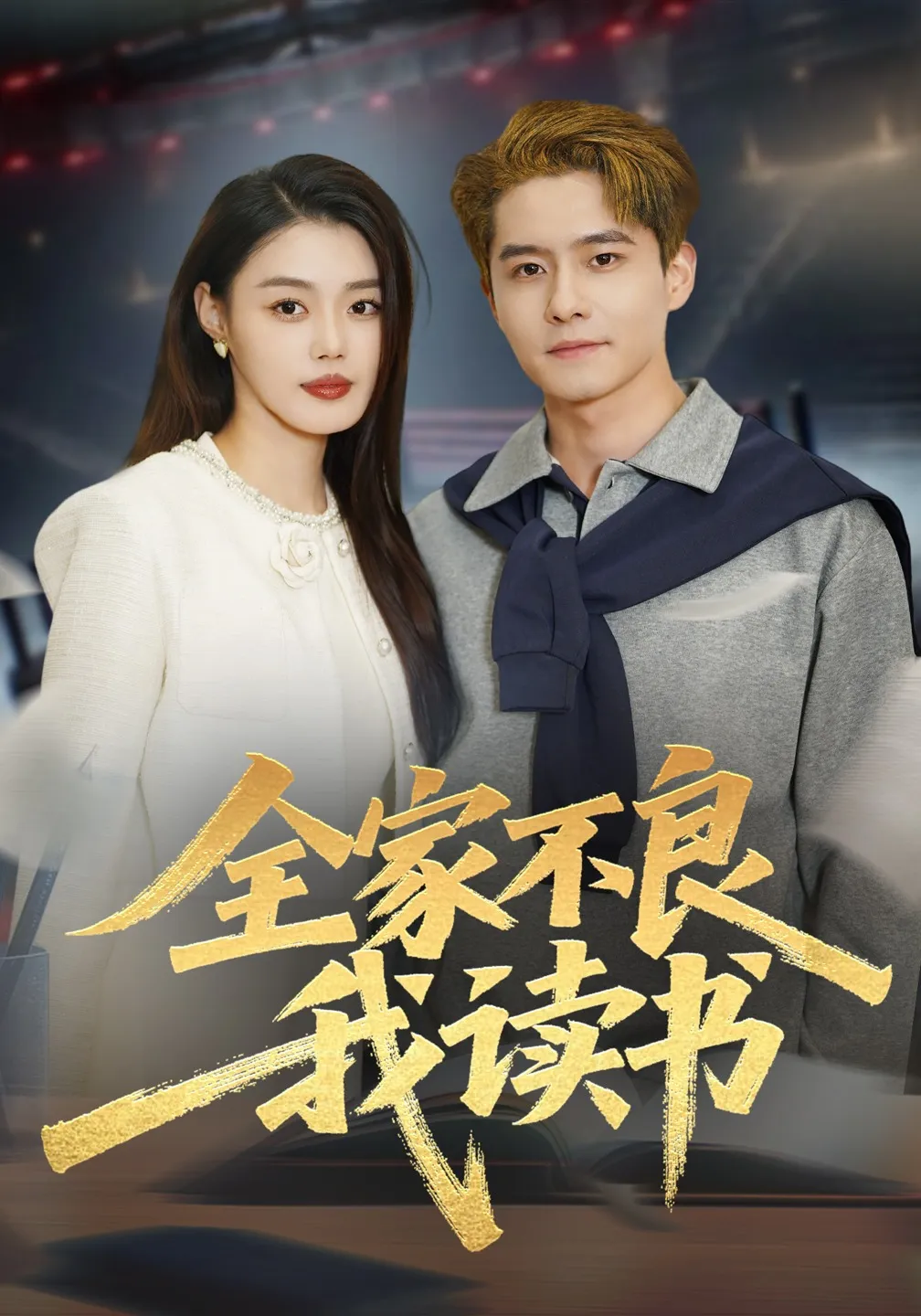 全家不良我读书