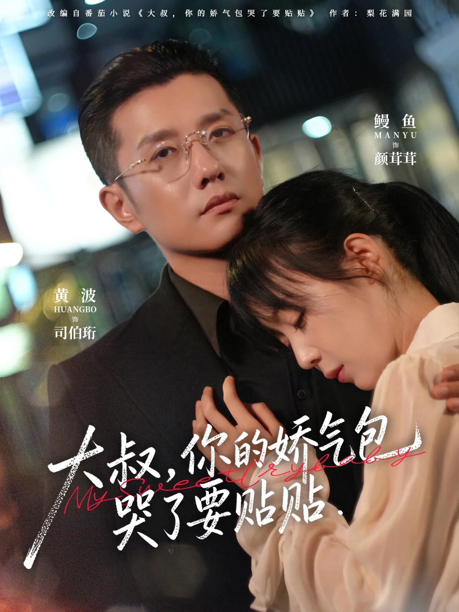 大叔，你的娇气包哭了要贴贴