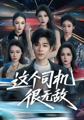 这个司机很无敌