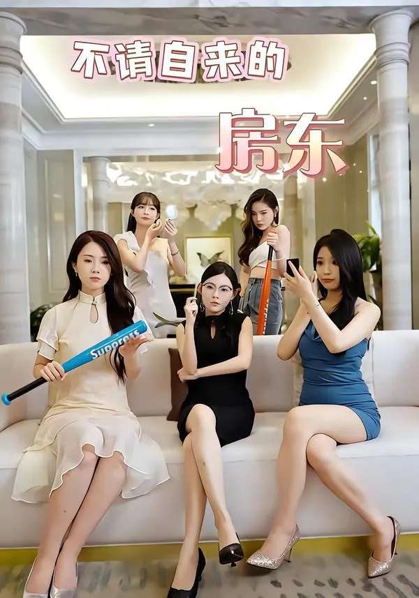 不请自来的房东