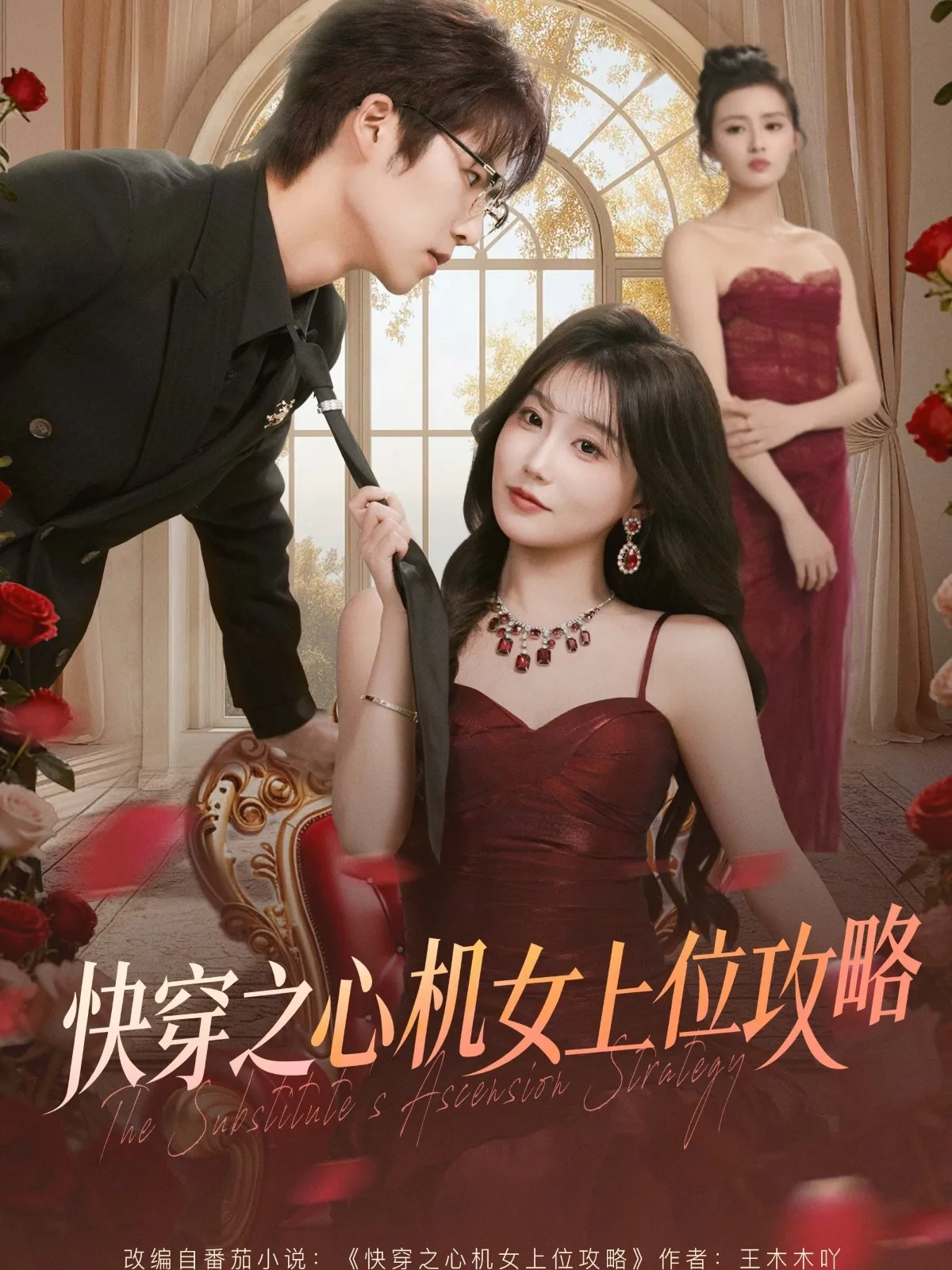 快穿之心机女上位攻略