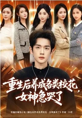 重生后养成各类校花，女神急哭了