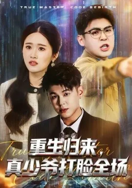 重生归来，真少爷打脸全场