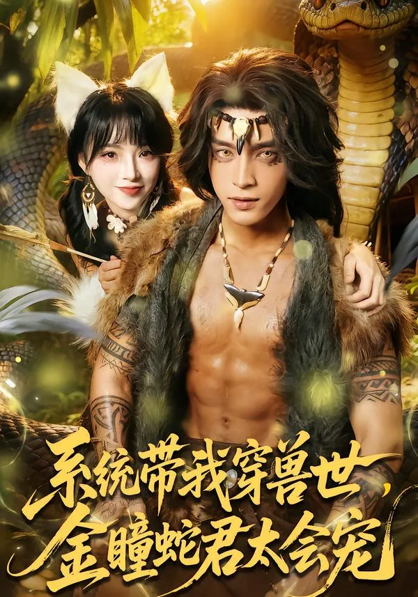 系统带我穿兽世，金瞳蛇君太会宠
