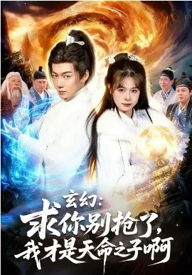 玄幻：求你别抢了，我才是天命之子啊