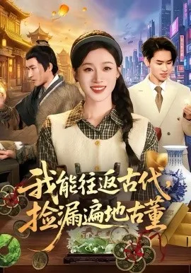 我能往返古代，捡漏遍地古董
