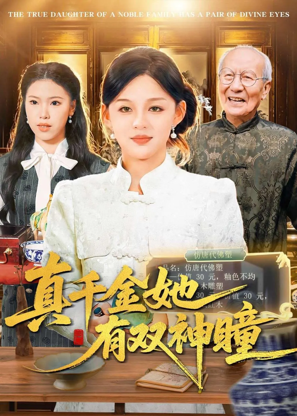 真千金她有双神瞳