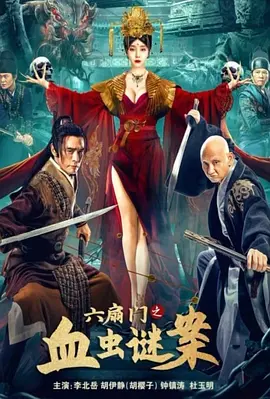 六扇门之血虫谜案[电影解说]